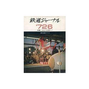 中古乗り物雑誌 鉄道ジャーナル 1972年6月号