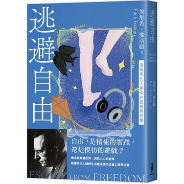 【全新】●逃避自由（修訂新版）：透視現代人最深的孤獨與恐懼_愛閱讀養生_木馬
