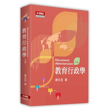 <全新>高等教育出版 大學用書【教育行政學(謝文全)】(2026年3月9版)(RA00209)