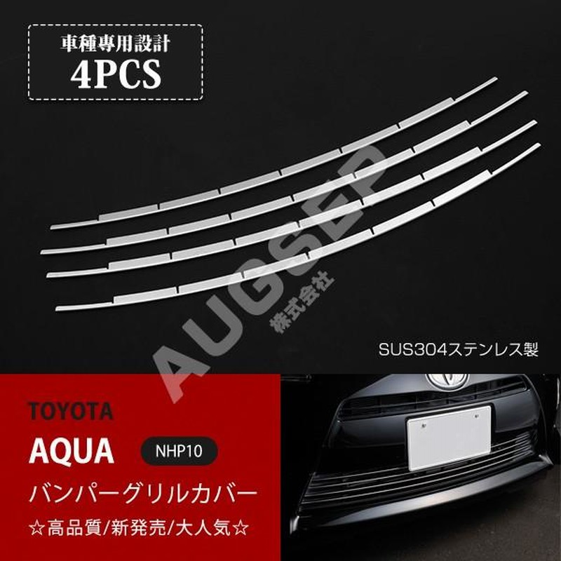 特価]アクア NHP10 前期 バンパーグリルカバー フロントバンパー