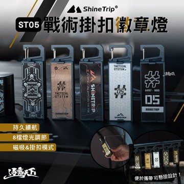 ９９就免運！露營燈｜山趣 ST-05 戰術掛扣徽章燈 磁吸掛燈 氛圍燈 Type-C充電 逐露天下