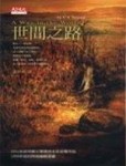 世間之路[二手書_普通]