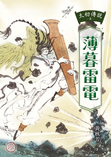 【電子書】太初傳說3：薄暮雷電