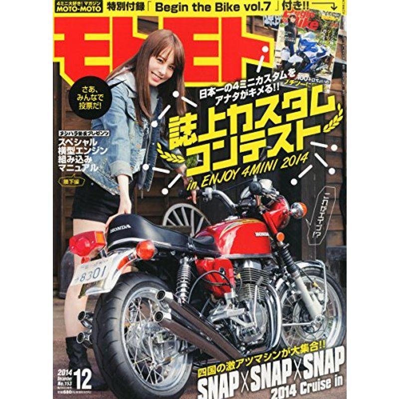 モトモト 2014年 12月号 雑誌