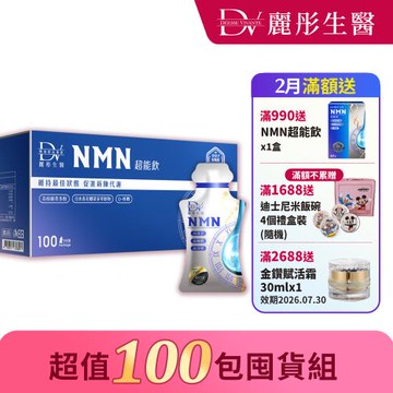 【DV 麗彤生醫】 NMN超能飲(20ml x 100包)