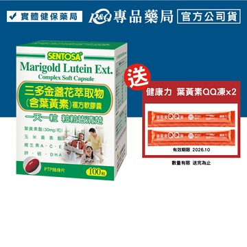 三多 SENTOSA 葉黃素 金盞花萃取物 100粒/盒 (最新效期 實體店面公司貨) 專品藥局【2008029】