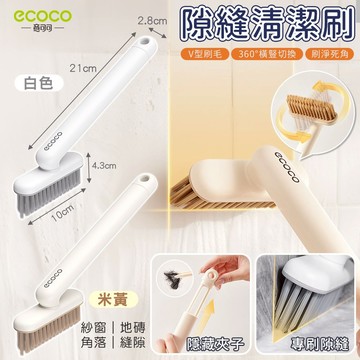 意可可 ECOCO｜窗溝刷 隙縫刷 清潔刷 地磚刷 長柄刷 去汙刷 地板刷 磁磚刷 縫隙刷 廁所刷 浴室清潔刷 邊角刷