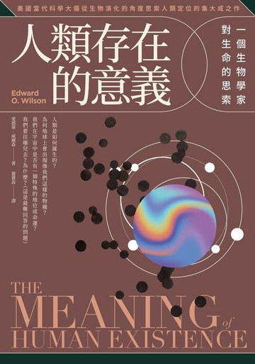 【電子書】人類存在的意義：一個生物學家對生命的思索