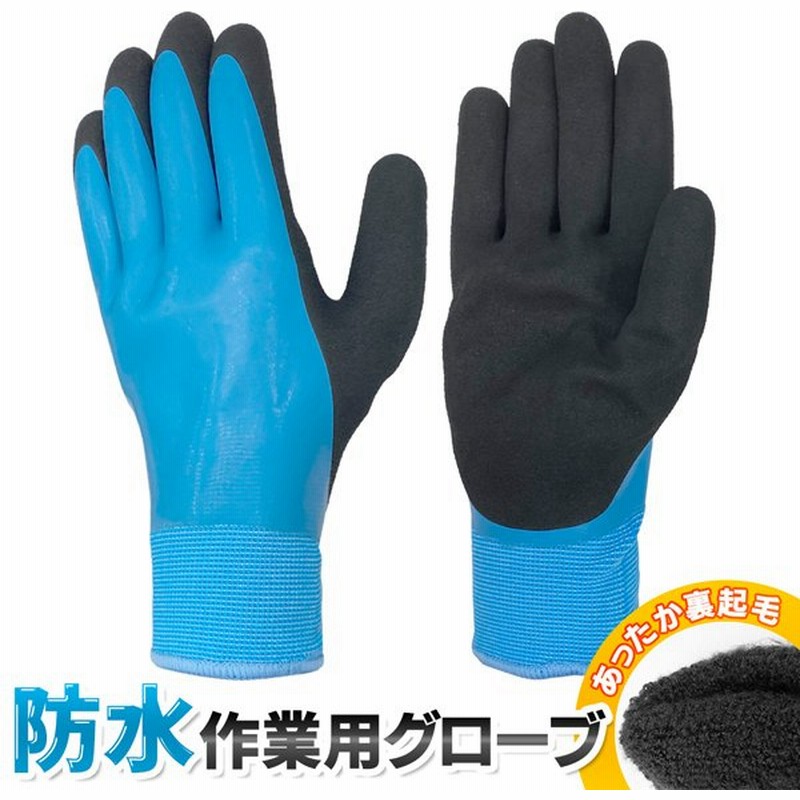 極厚 防水グローブ 左右セット 作業用手袋 あったか裏起毛 雪かき 洗車 釣り 手が冷たくない 滑り止め 厚手 タフ軍手 1双 M Lサイズ Diy 丈夫 完全防水手袋青 通販 Lineポイント最大0 5 Get Lineショッピング