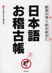 日本語お稽古帳 日本語力向上委員会