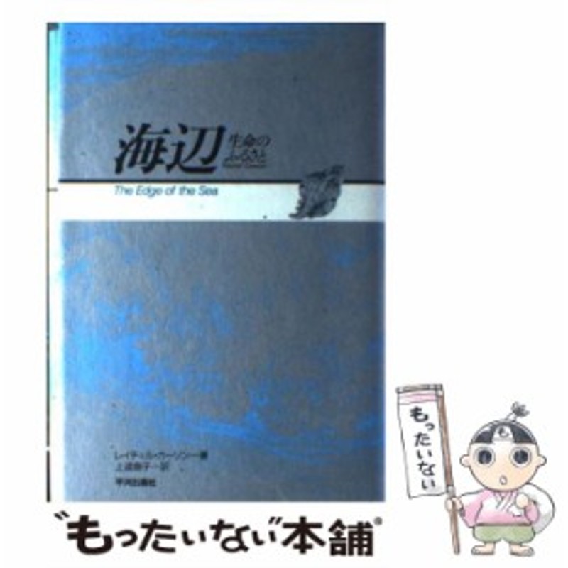 中古】 海辺 生命のふるさと / レイチェル・カーソン、上遠恵子 / 平河出版社 [単行本]【メール便送料無料】 通販  LINEポイント最大10.0%GET | LINEショッピング