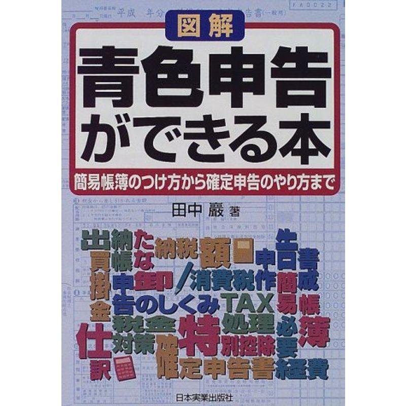 図解 青色申告ができる本?簡易帳簿のつけ方から確定申告のやり方まで