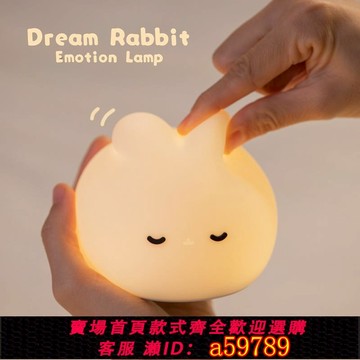 【廠家直銷 可打統編】Dream Rabibit | Emotion Lamp 夢幻兔伴睡燈 拍打感應 延時關燈