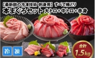 本まぐろセット 大トロ 500g   中トロ 500g   赤身 500g（すべて柵どり）[E-107001]