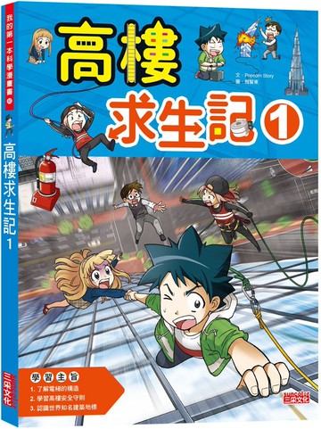高樓求生記1