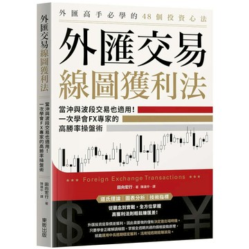 外匯交易線圖獲利法：當沖與波段交易也適用！一次學會FX專家的高勝率操盤術