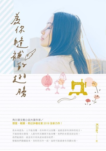【電子書】為你縫補的翅膀