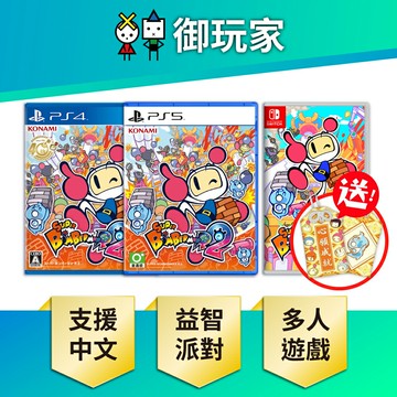 【御玩家】NS Switch PS5 PS4 超級炸彈人R2 SUPER BOMBERMAN R 2 中文版