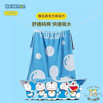 現貨 🔔 正版 哆啦A夢 A夢 小叮噹 洗澡毛巾 全棉吸水 洗臉 速乾 純棉 高端 家用 不掉毛 卡通兒童巾 浴巾 毛巾