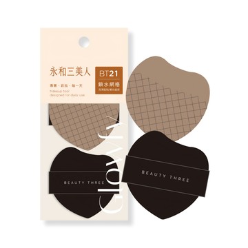 BEAUTY THREE 永和三美人 雙效鎖水氣墊粉撲2件組 台灣公司貨  1組  黑色 + 啡咖色