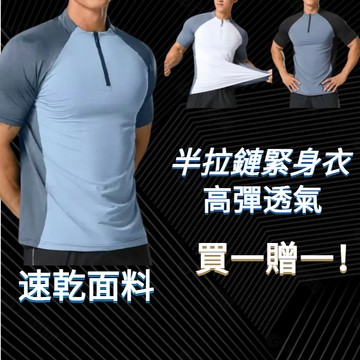 【台灣出貨🔥買一贈一】健身服 運動上衣男 束衣 涼感t恤 速乾衣  專業運動緊身衣 半拉鏈運動上衣 短袖