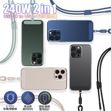 ENERGEA Lasso 240W 2合1充電掛繩 USB-C to USB-C-1.5M 附通用墊片