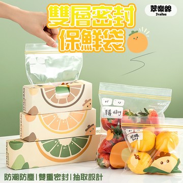 翠樂絲 食物密封保鮮袋 雙層密封 保鮮袋 夾鏈袋 密封袋 食物保鮮袋 分裝袋 蔬果分裝 透明食品收納袋 真空袋 封口