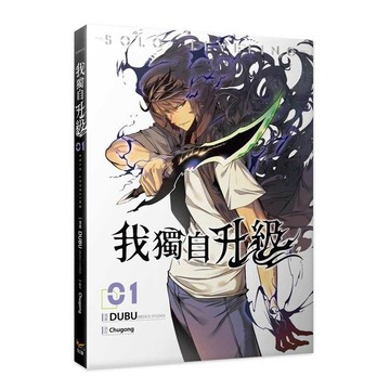 我獨自升級(01)(漫畫：DUBU(REDICE STUDIO)／原作：Chugong) 墊腳石購物網