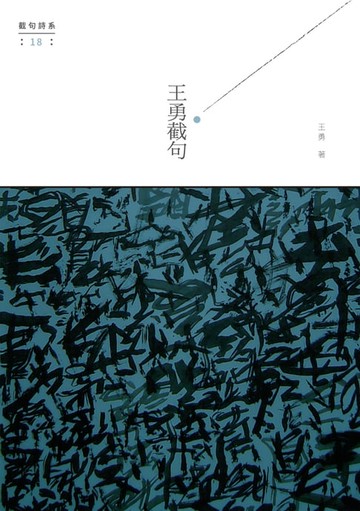 【電子書】王勇截句
