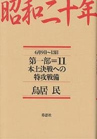 昭和二十年 第1部11 鳥居民