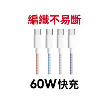 【蝦皮直營】DTAudio聆翔 用不壞 iPhone 15 16 17通用 60W快充編織傳輸線 充電線 Type C