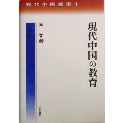 現代中国の教育 現代中国叢書１／王智新(著者)
