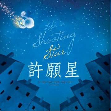 許願星[二手書_良好]