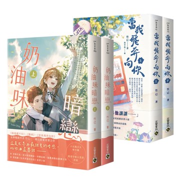 竹已暗戀系列套書【《當我飛奔向你》+《奶油味暗戀(首刷印簽版)》套書】