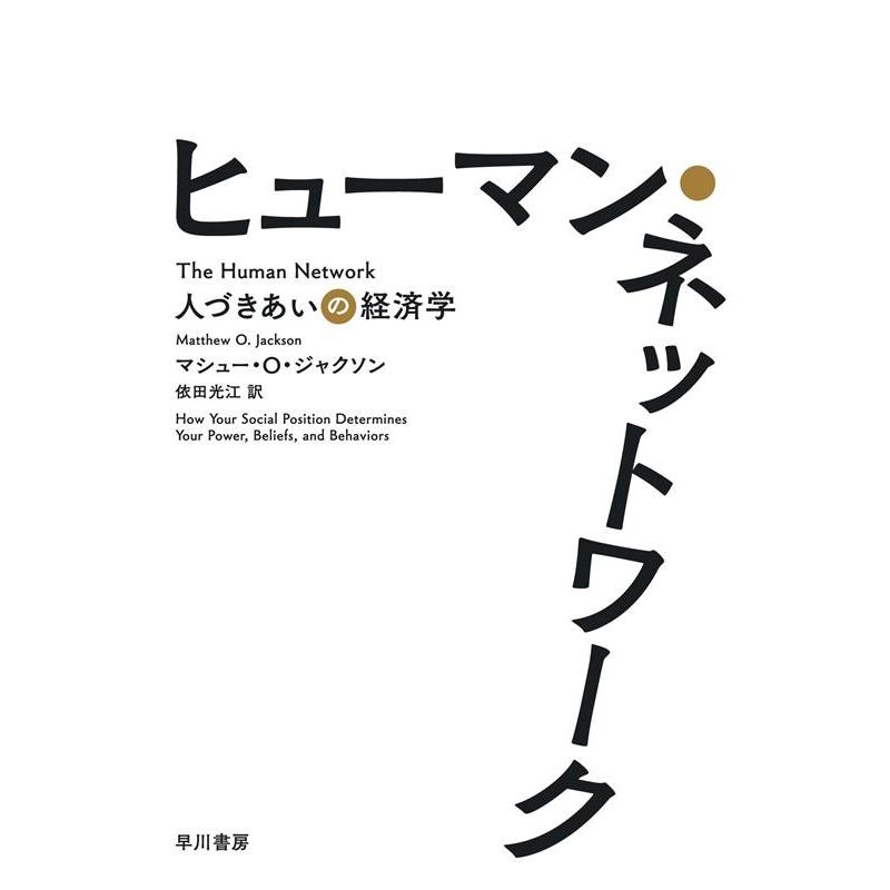ヒューマン・ネットワーク 人づきあいの経済学
