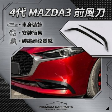 ~歐力斯~馬自達 MAZDA 19-26年 4代 MAZDA3 馬3 前霧燈飾條 前風刀 前刀鋒 前霧燈眉 碳纖維紋