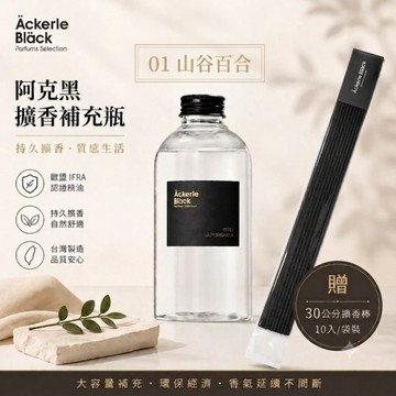 【Ackerle Black阿克黑】擴香補充瓶300ml｜01山谷百合｜居家香氛大容量｜贈擴香棒10入