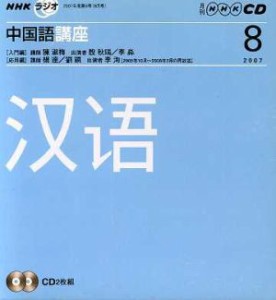  ラジオ中国語講座ＣＤ　　　　２００７年８月号／語学・会話(その他)