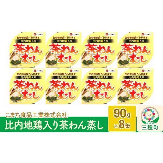 ふるさと納税 秋田県 三種町 比内地鶏入り茶わん蒸し 8缶（90g×8缶）