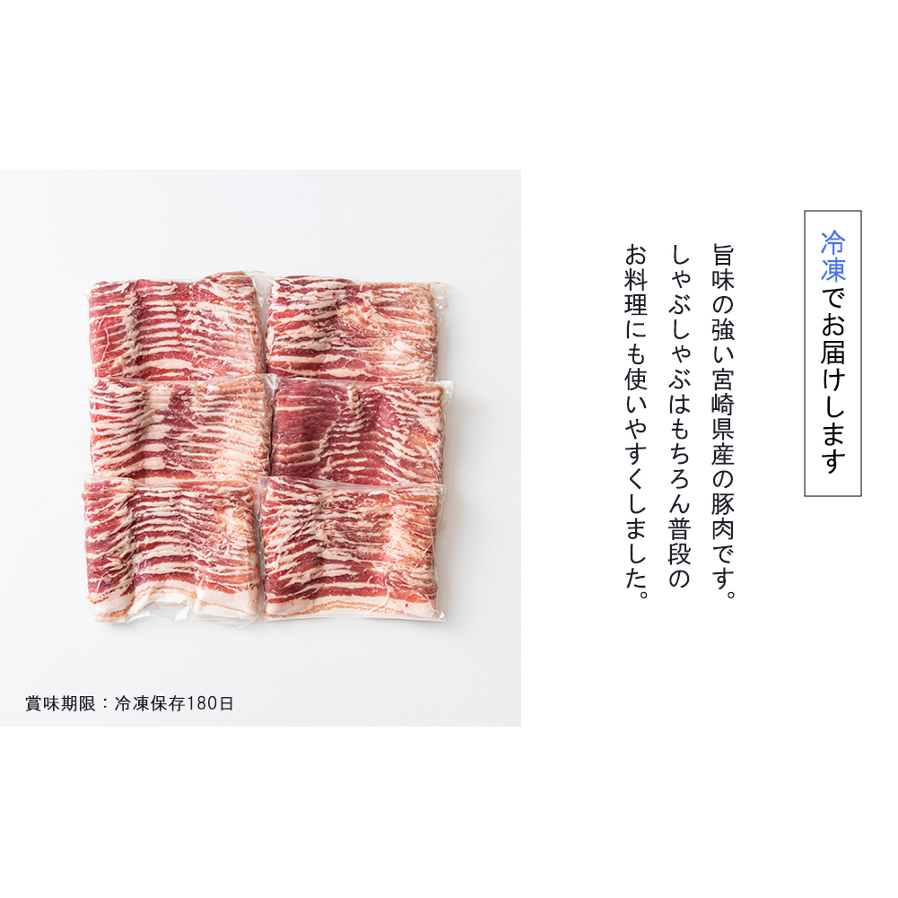 豚肉 バラ スライス 1.8kg (300g×6) 小分け 真空包装 収納スペース 宮崎県産 豚しゃぶ 薄切り うす切り しゃぶ 国産 冷凍 普段使い 炒め物 冷しゃぶ サラダ 肉巻き 野菜巻き 料理