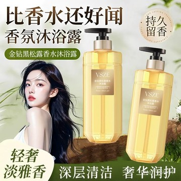 免運💞臺灣出貨💞VSZE金鑽黑鬆露香水沐浴露爆款留香持久清爽滋潤沐浴露adsq
