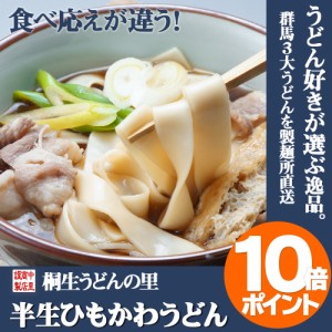 ひもかわうどん（半生）270g×5袋入り 群馬 特製の幅広麺です うどん ひもかわ おっきりこみ