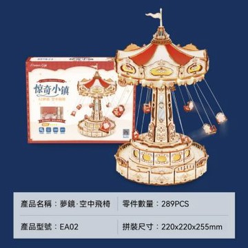 新川 夢境空中飛椅玩具 22*22*25CMdiy手工拼裝模型 八音盒女生音樂玩具