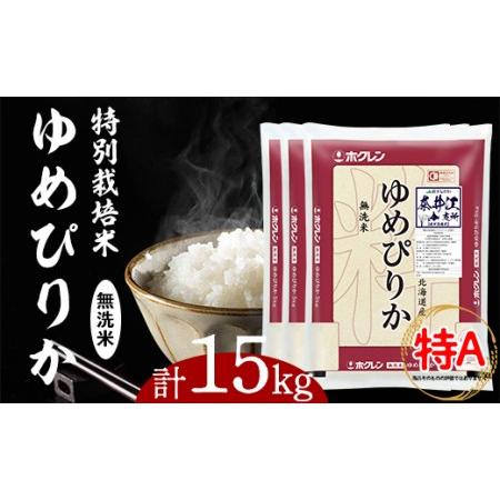 ふるさと納税 日経トレンディ「米のヒット甲子園」大賞受賞『特栽米ゆめぴりか無洗米5kg×3袋』 北海道奈井江町