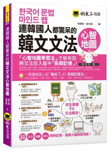 連韓國人都驚呆的韓文文法心智地圖(附9張文法心智地圖拉頁)【二手書_良好】TAAZE讀冊生活