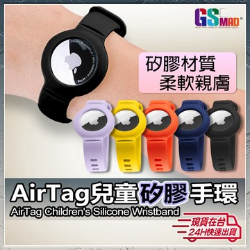 【防止兒童走失】AirTag2保護套 Airtag保護套手環款 保護套 兒童手環 現貨 保護殼 鑰匙圈 蘋果定位器保護套