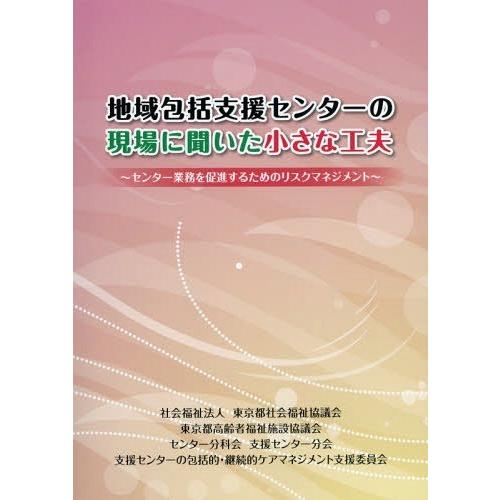 [本 雑誌] 地域包括支援センターの現場に聞いた小さな 東京都社会福祉協議会東京都高齢者福祉施設協議会センター分科会支援センター分会支援センターの包括