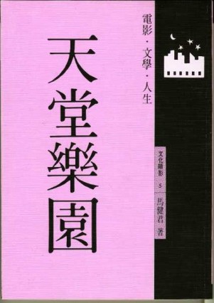 天堂樂園－電影、文學、人生[二手書_良好]