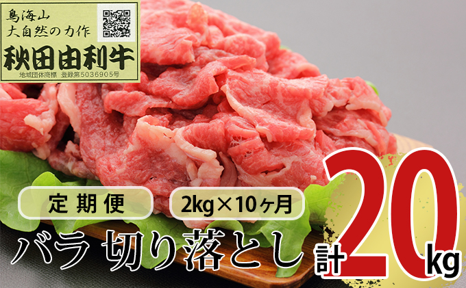 《定期便》10ヶ月連続 秋田由利牛 バラ切り落とし 2kg（1kg×2パック）