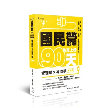 國民營‧台電 快充上榜-管理學x經濟學─大滿貫